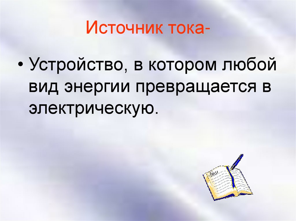 Источник тока-
