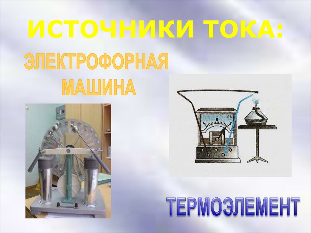 ИСТОЧНИКИ ТОКА: