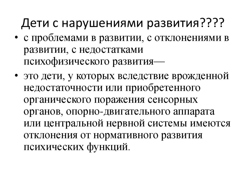 Дети с нарушениями развития????