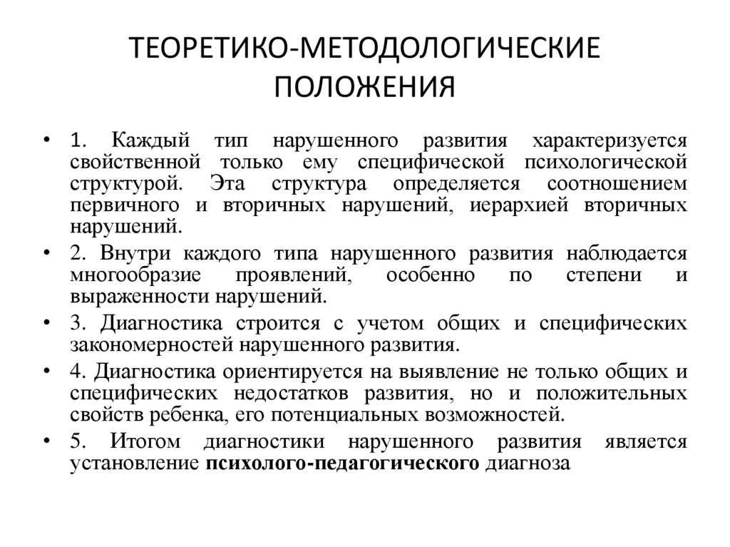 ТЕОРЕТИКО-МЕТОДОЛОГИЧЕСКИЕ ПОЛОЖЕНИЯ