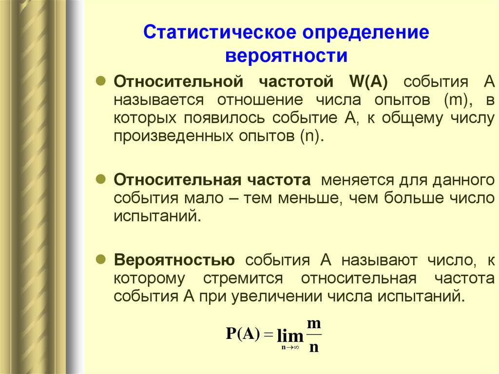 Статистическое определение вероятности