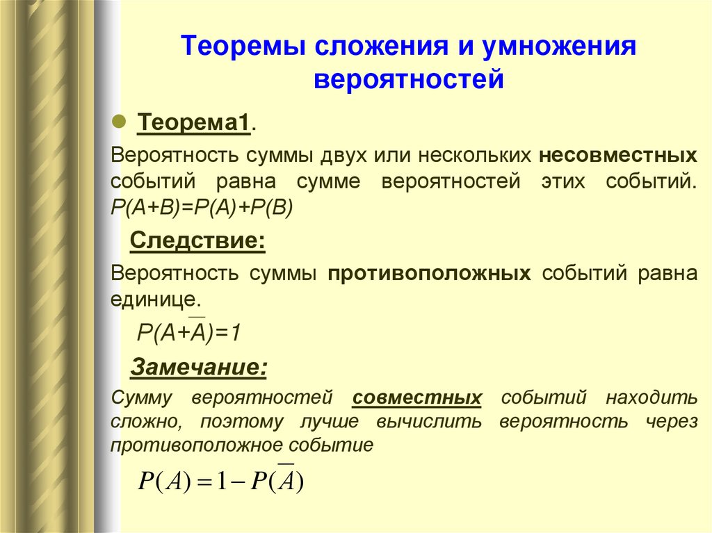 Теоремы сложения и умножения вероятностей