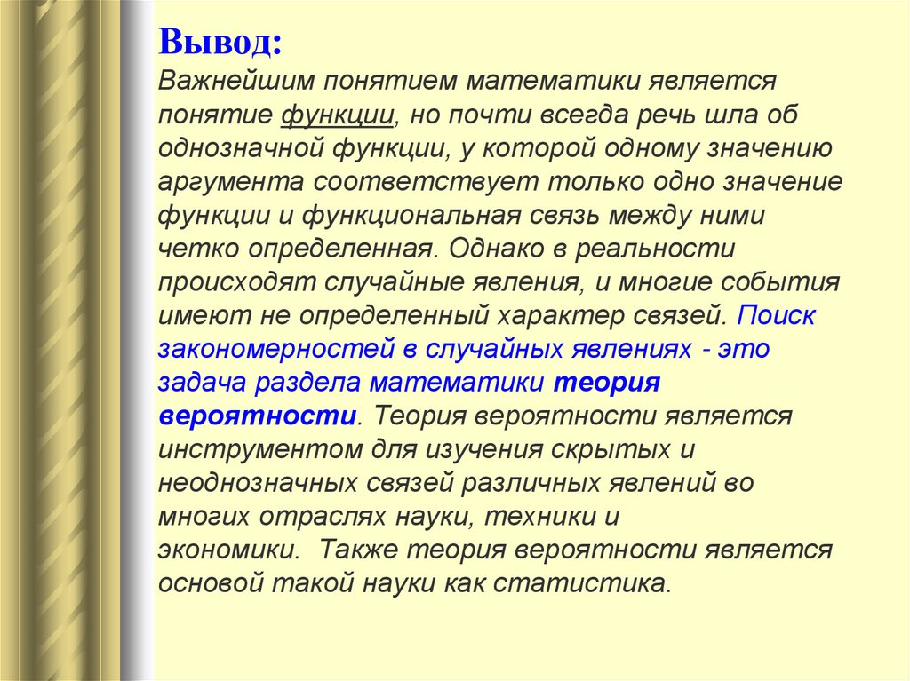 Вывод: Важнейшим понятием математики является понятие функции, но почти всегда речь шла об однозначной функции, у которой
