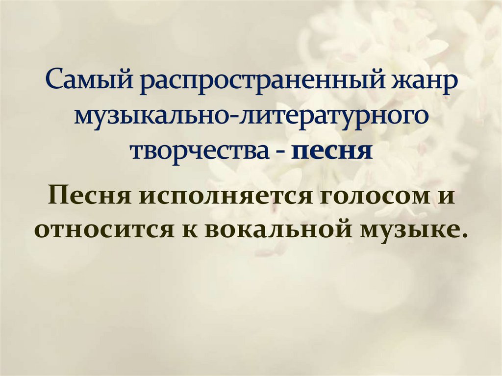 Самый распространенный жанр музыкально-литературного творчества - песня
