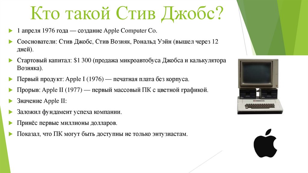 Кто такой Стив Джобс?