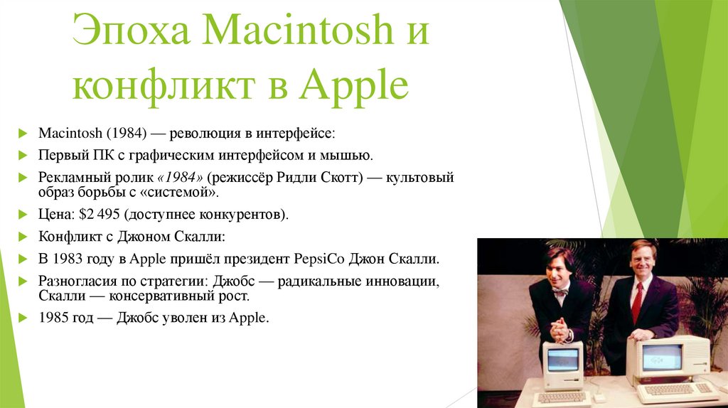 Эпоха Macintosh и конфликт в Apple