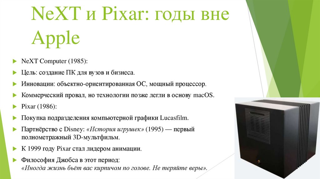 NeXT и Pixar: годы вне Apple