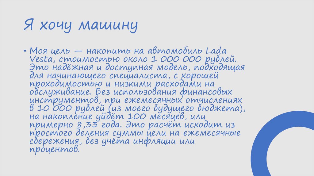 Я хочу машину