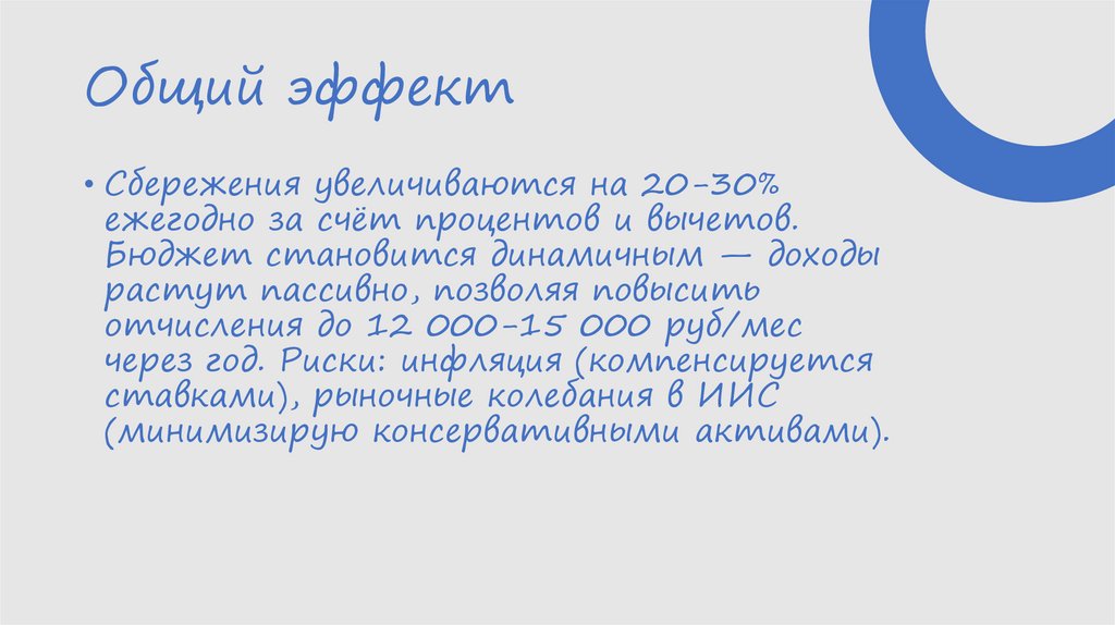 Общий эффект