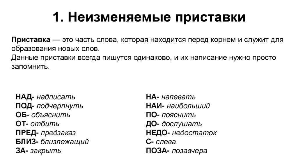 1. Неизменяемые приставки