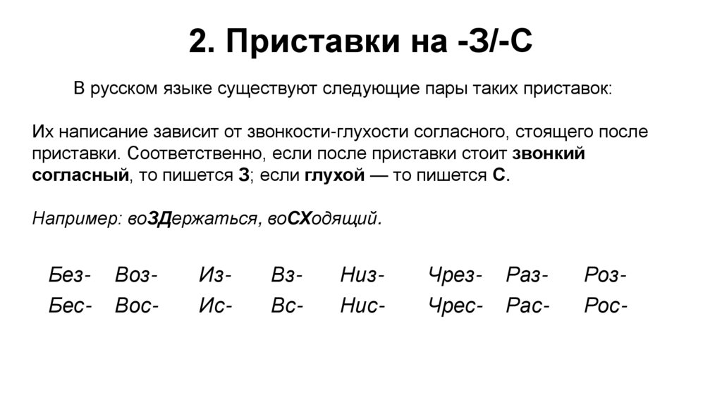 2. Приставки на -З/-С