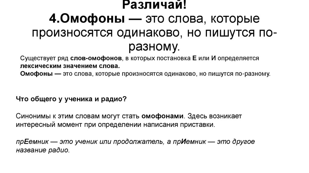 Различай! 4.Омофоны — это слова, которые произносятся одинаково, но пишутся по-разному.