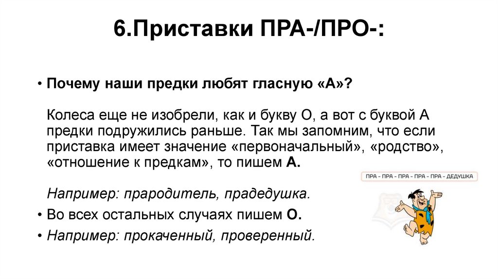 6.Приставки ПРА-/ПРО-: