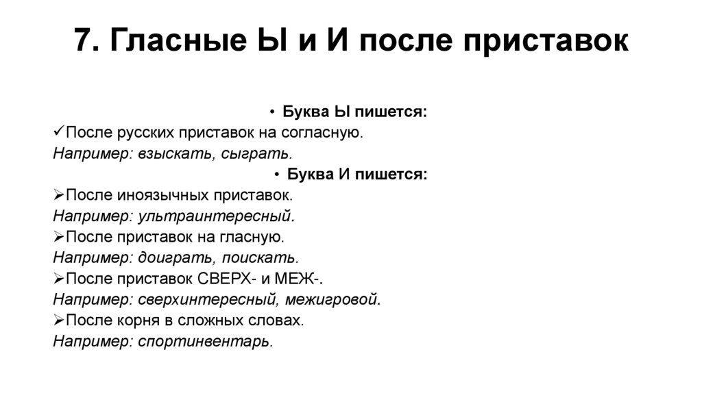 7. Гласные Ы и И после приставок