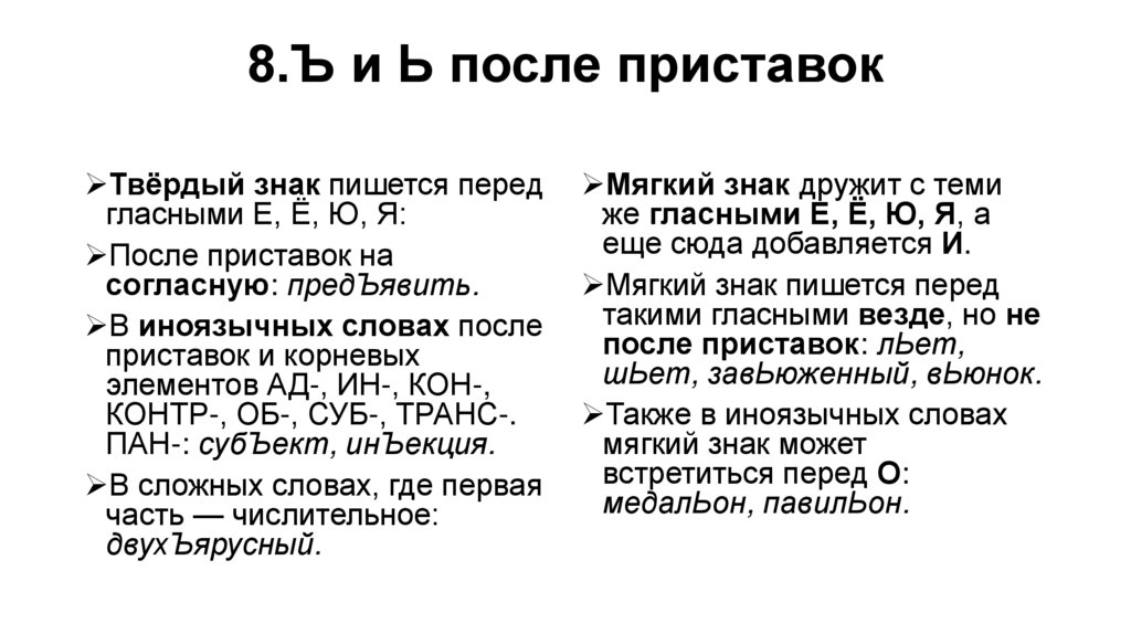 8.Ъ и Ь после приставок