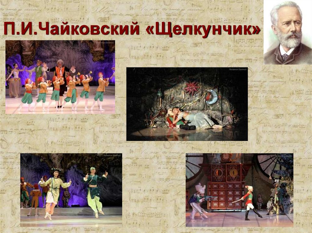 П.И.Чайковский «Щелкунчик»