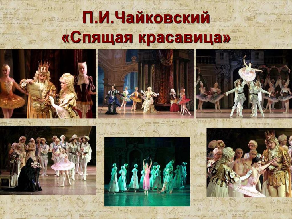 П.И.Чайковский «Спящая красавица»