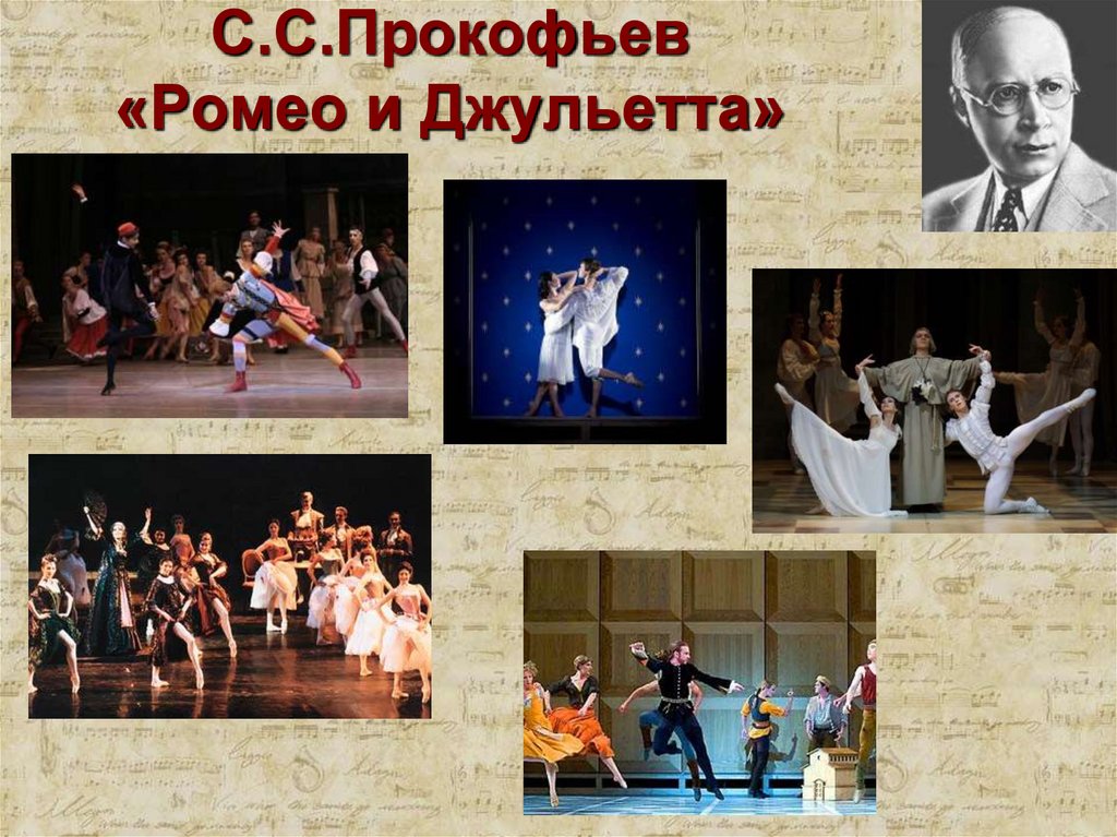 С.С.Прокофьев «Ромео и Джульетта»