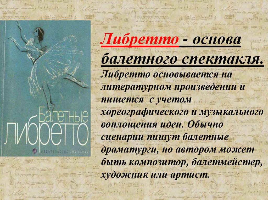 Либретто - основа балетного спектакля. Либретто основывается на литературном произведении и пишется с учетом хореографического