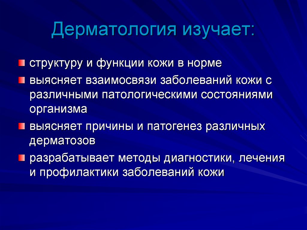 Дерматология изучает: