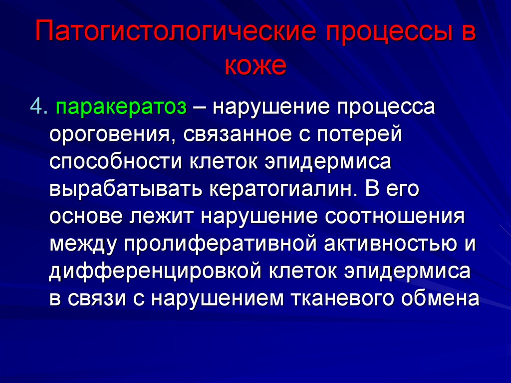 Патогистологические процессы в коже