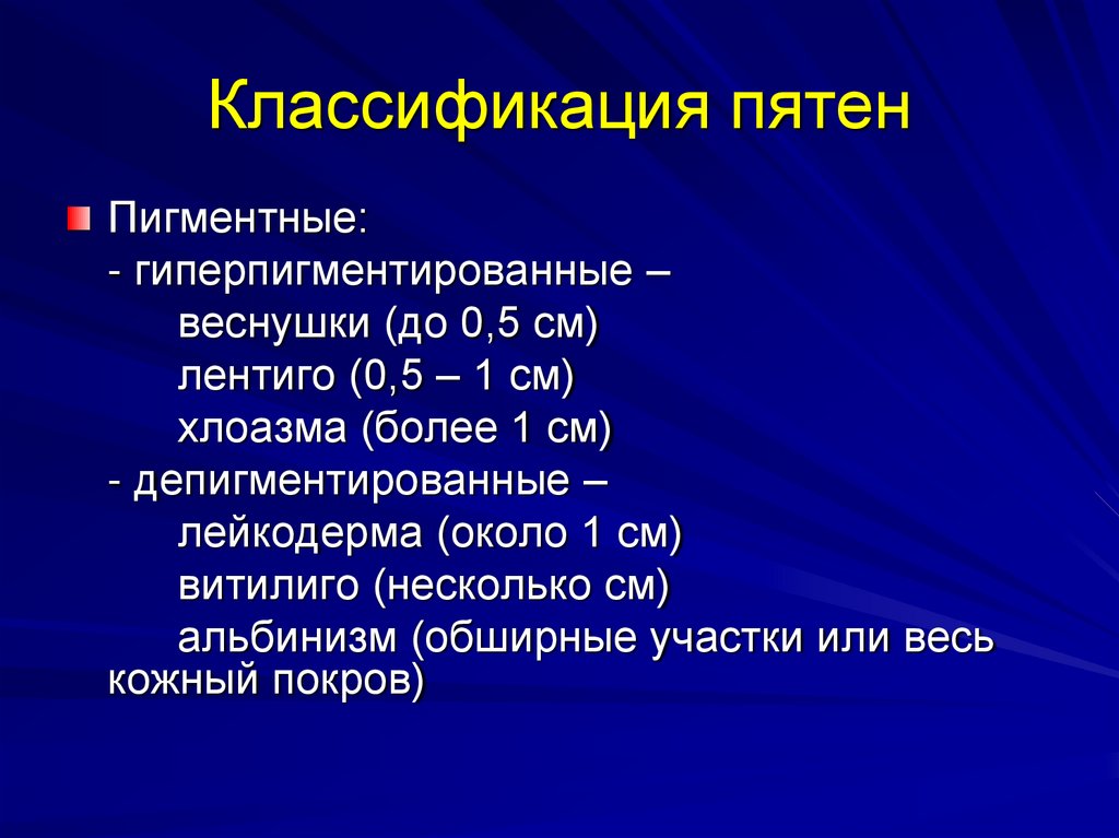 Классификация пятен