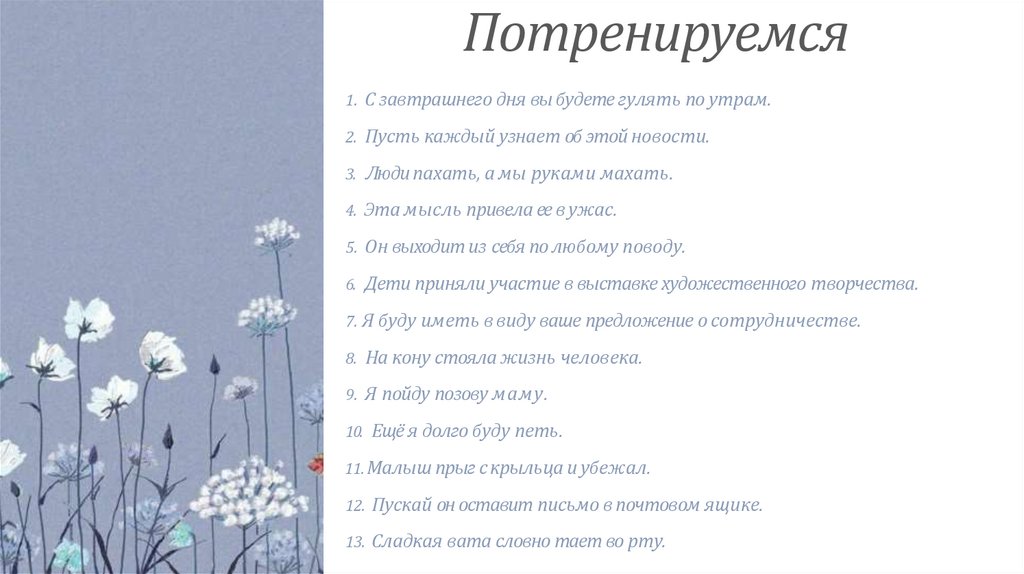 Потренируемся