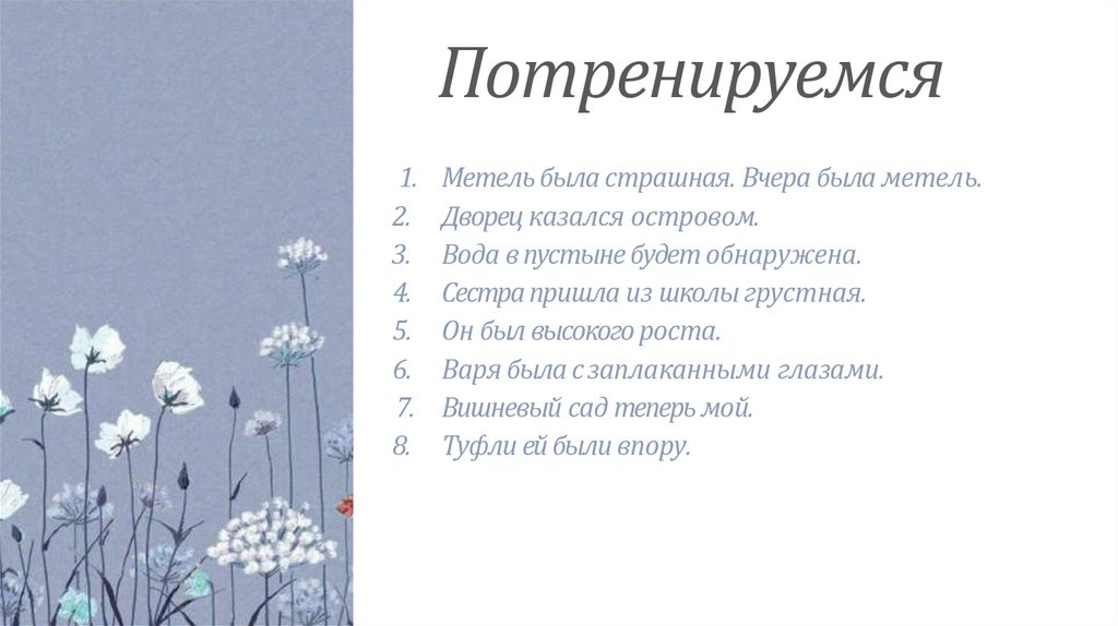 Потренируемся