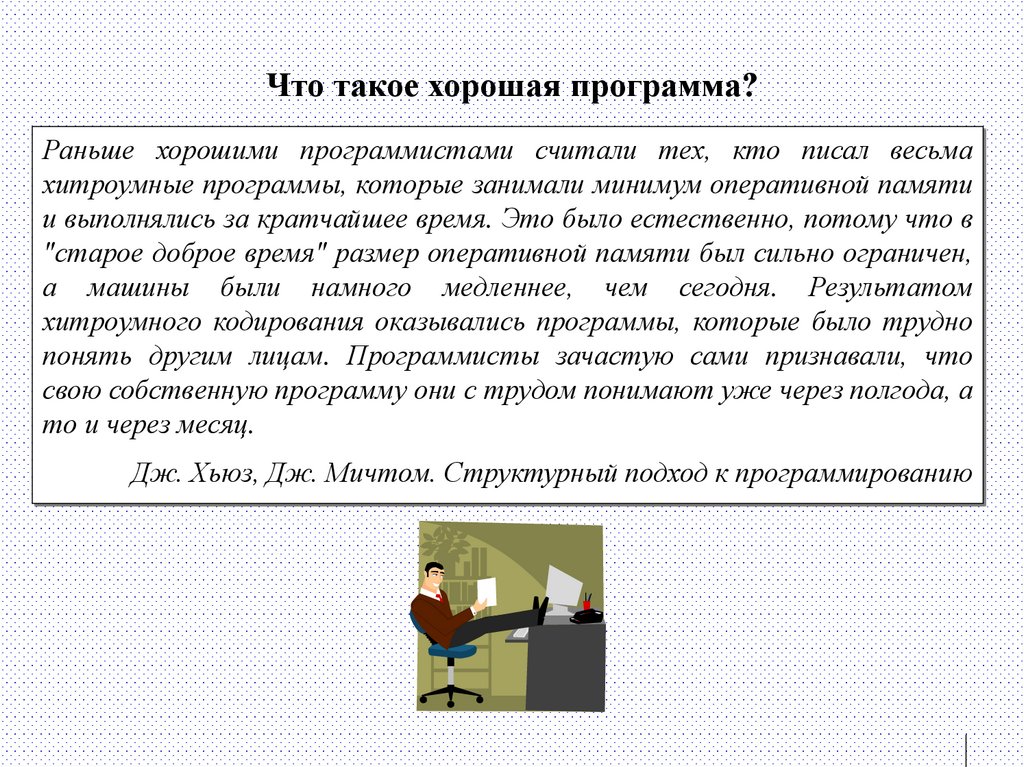 Что такое хорошая программа?