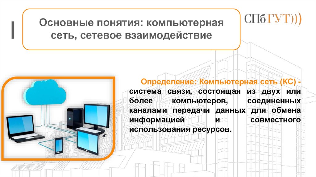 Основные понятия: компьютерная сеть, сетевое взаимодействие
