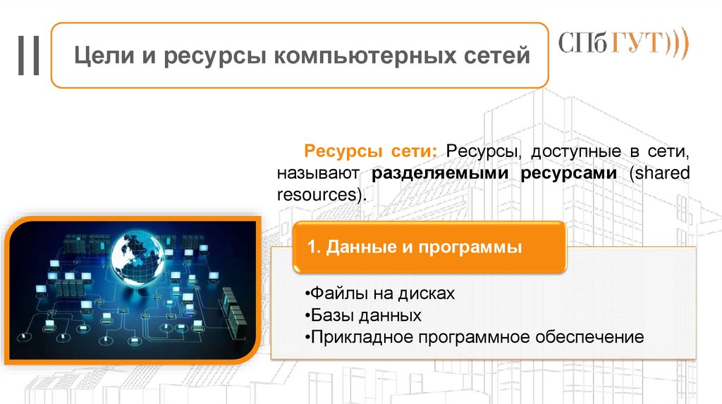 Цели и ресурсы компьютерных сетей