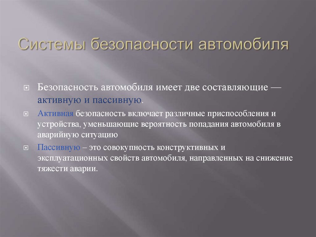 Системы безопасности автомобиля