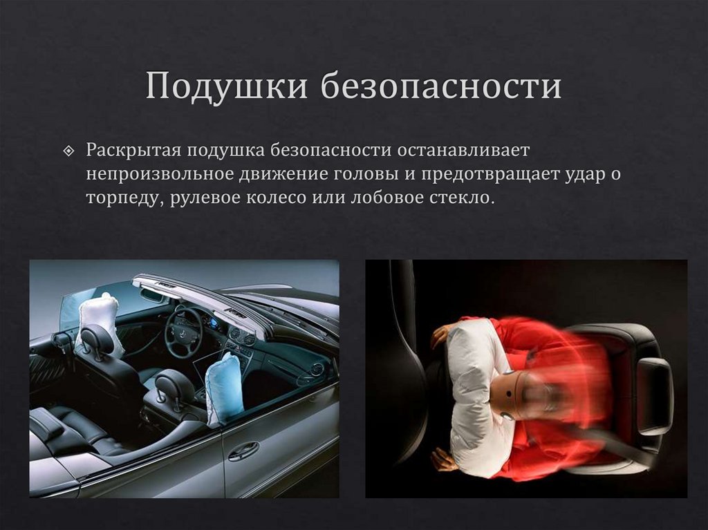 Подушки безопасности