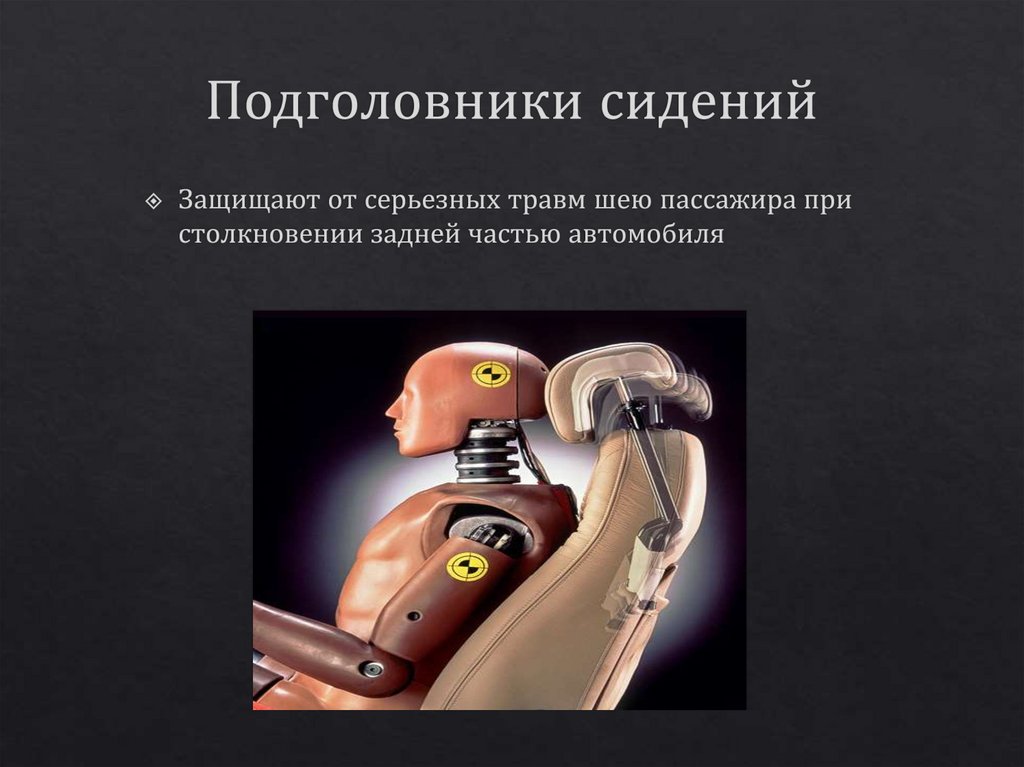 Подголовники сидений