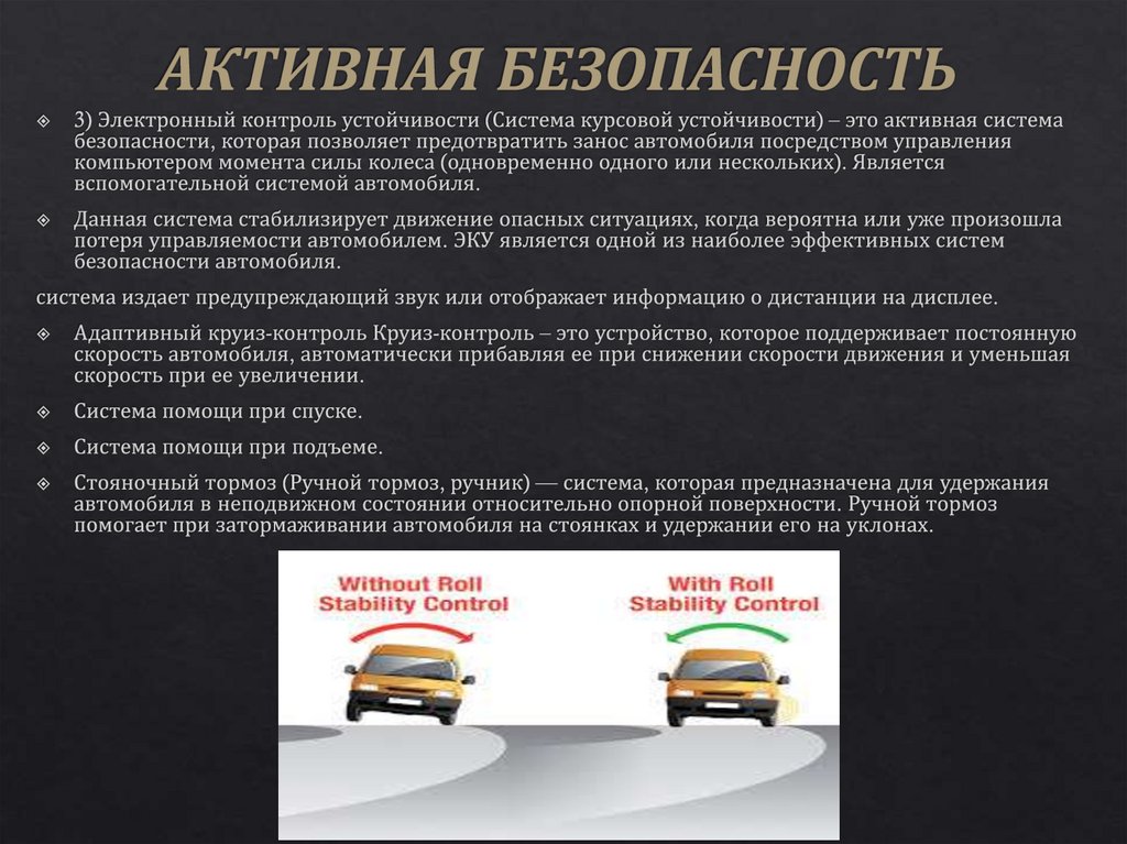 АКТИВНАЯ БЕЗОПАСНОСТЬ