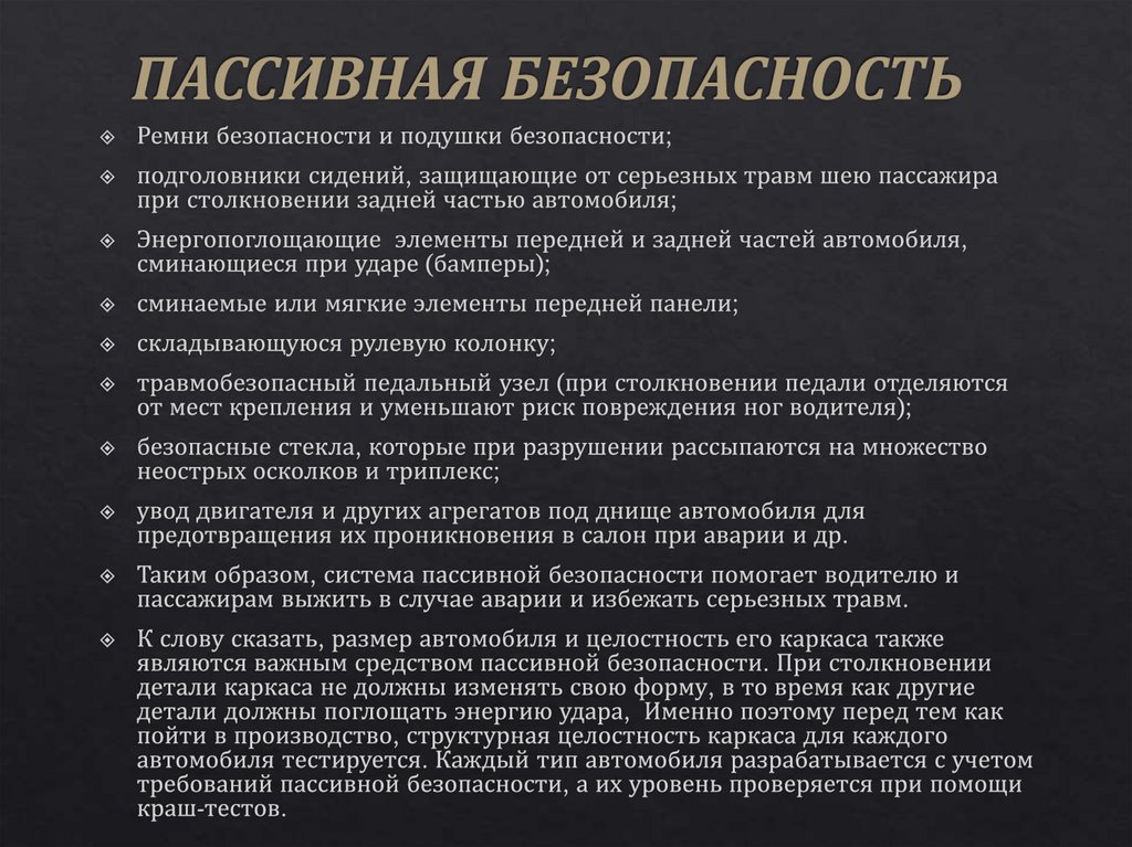 ПАССИВНАЯ БЕЗОПАСНОСТЬ