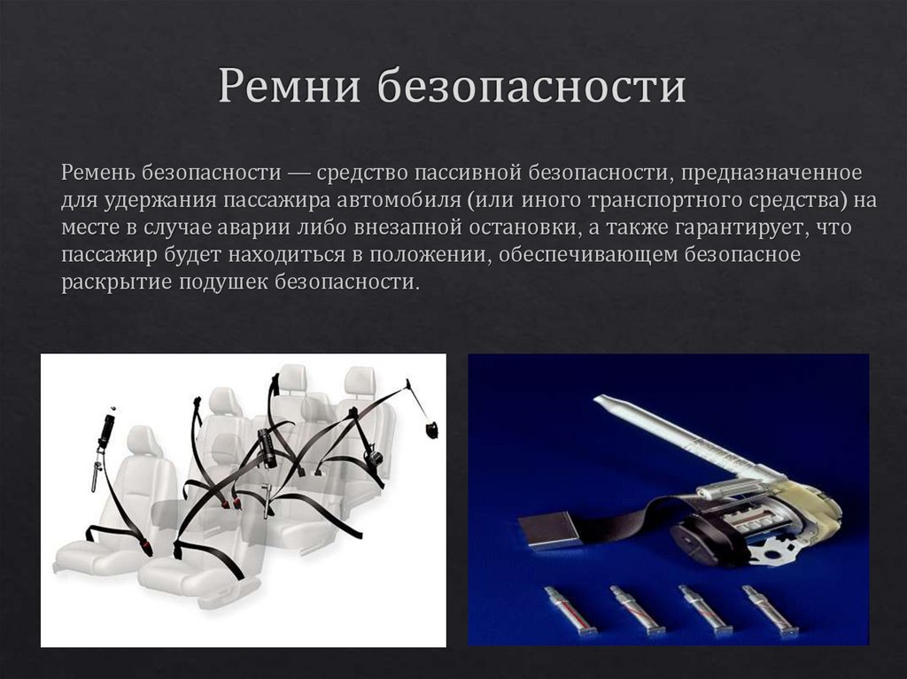 Ремни безопасности