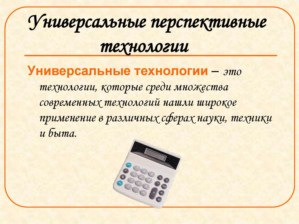 Универсальные перспективные технологии