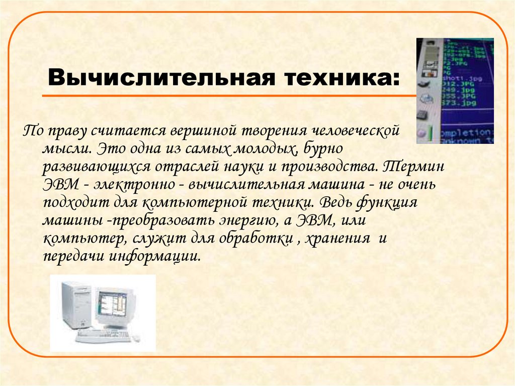 Вычислительная техника: