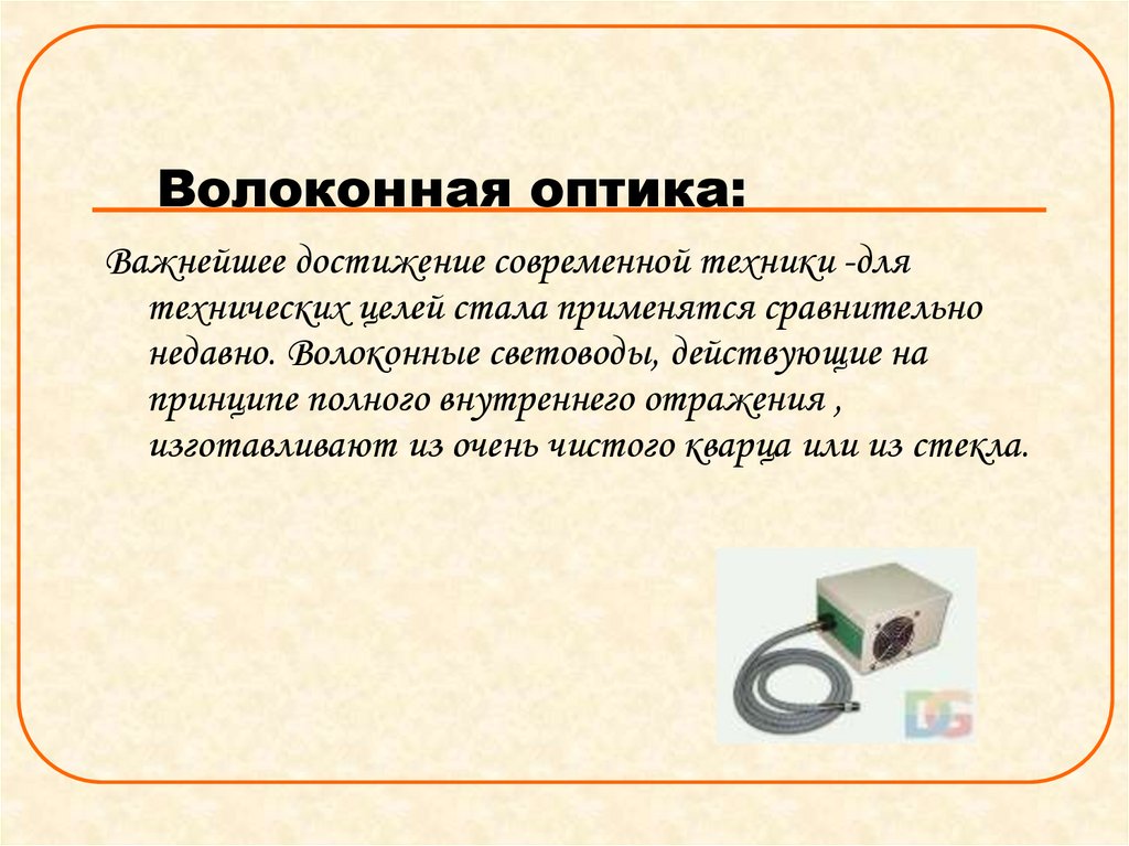 Волоконная оптика: