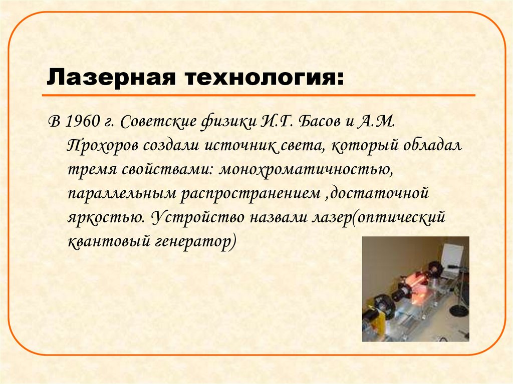 Лазерная технология: