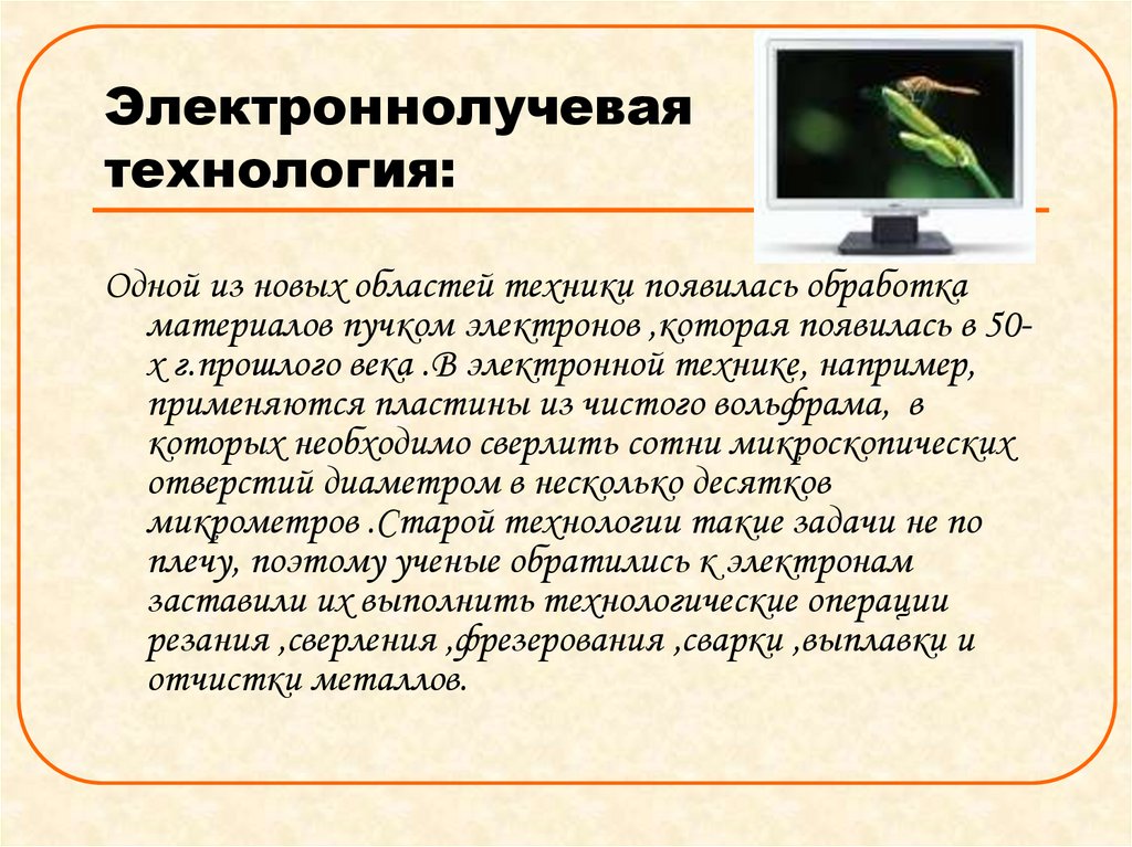 Электроннолучевая технология: