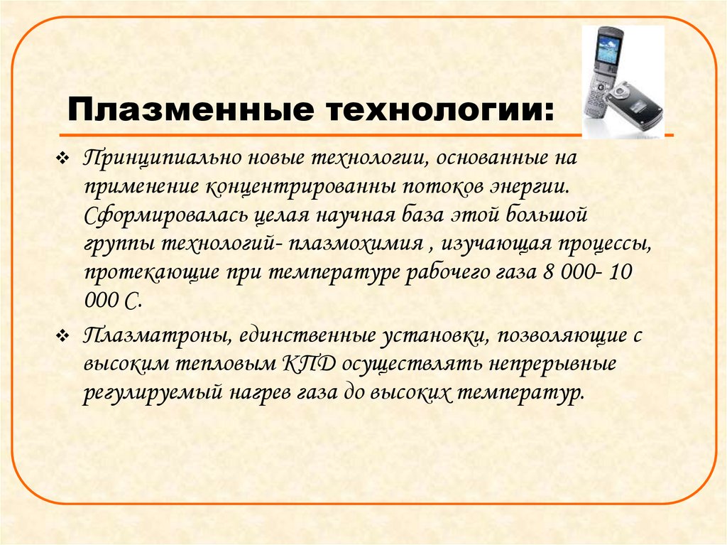 Плазменные технологии: