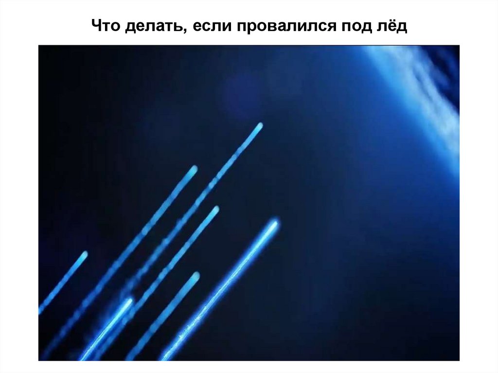 Что делать, если провалился под лёд