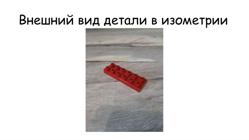 Внешний вид детали в изометрии