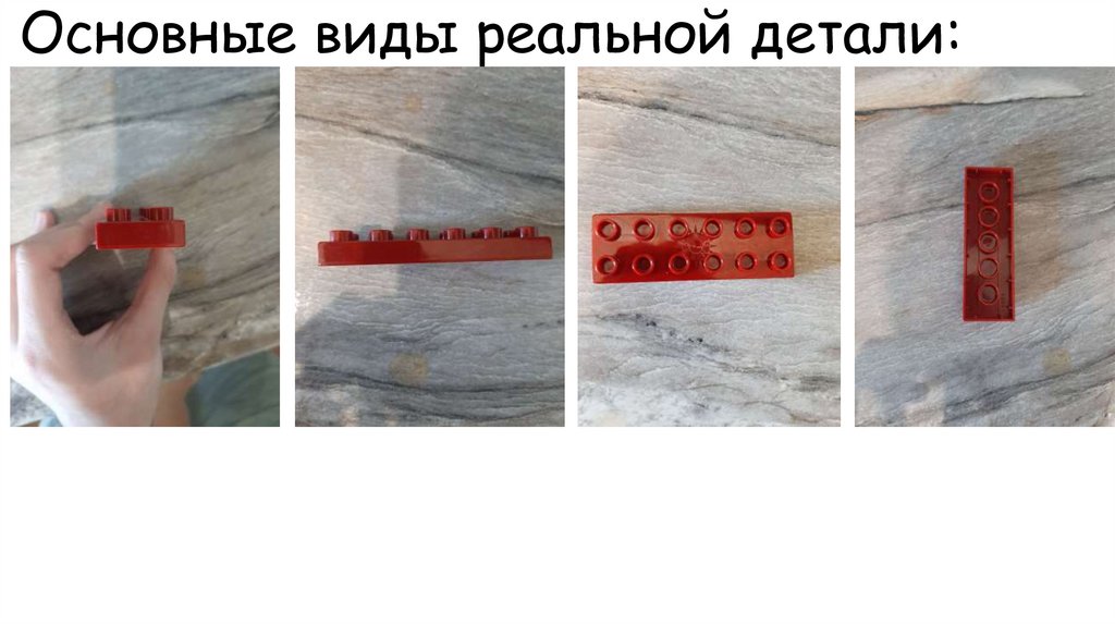 Основные виды реальной детали: