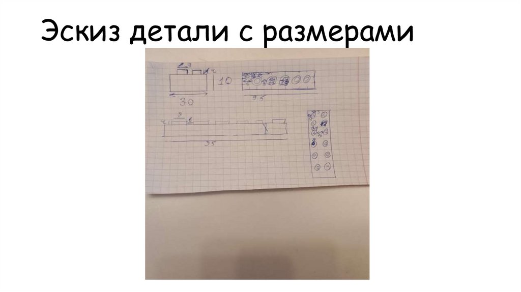 Эскиз детали с размерами