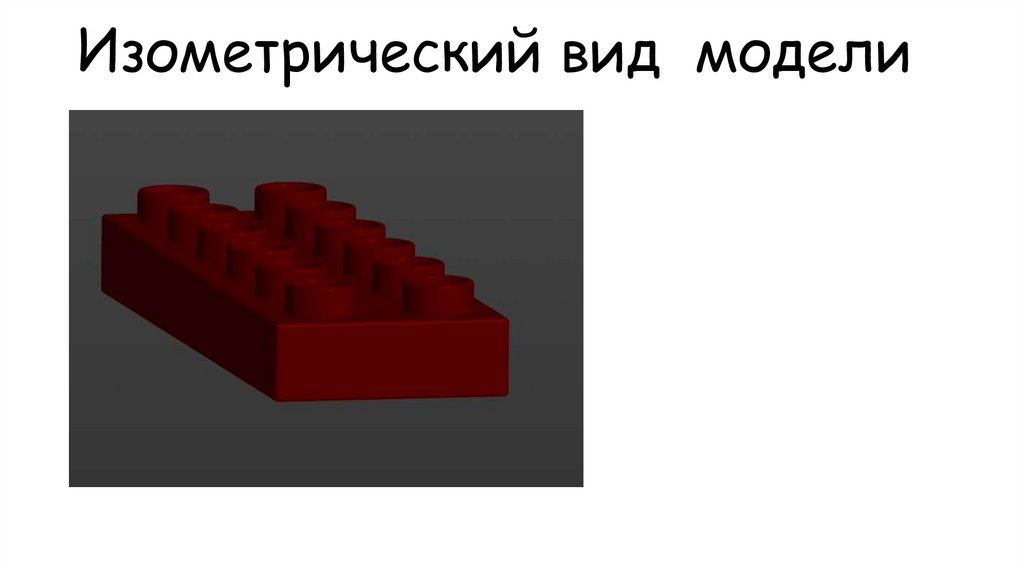 Изометрический вид модели