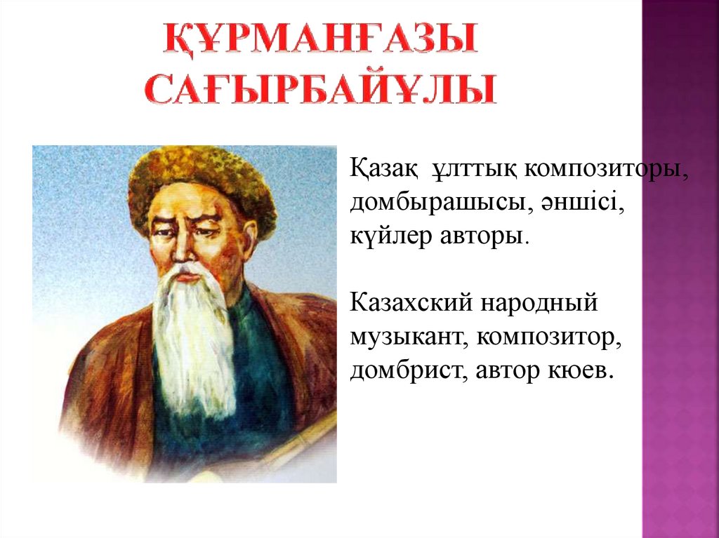 Құрманғазы Сағырбайұлы