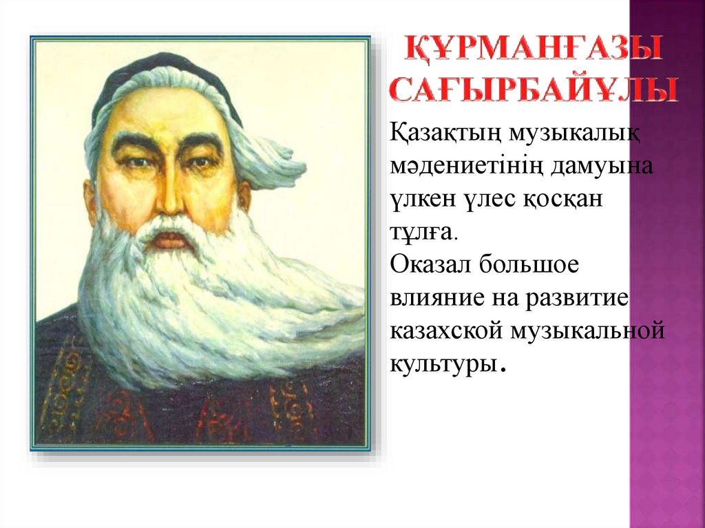 Құрманғазы Сағырбайұлы